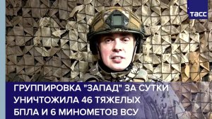 Группировка "Запад" за сутки уничтожила 46 тяжелых БПЛА и 6 минометов ВСУ