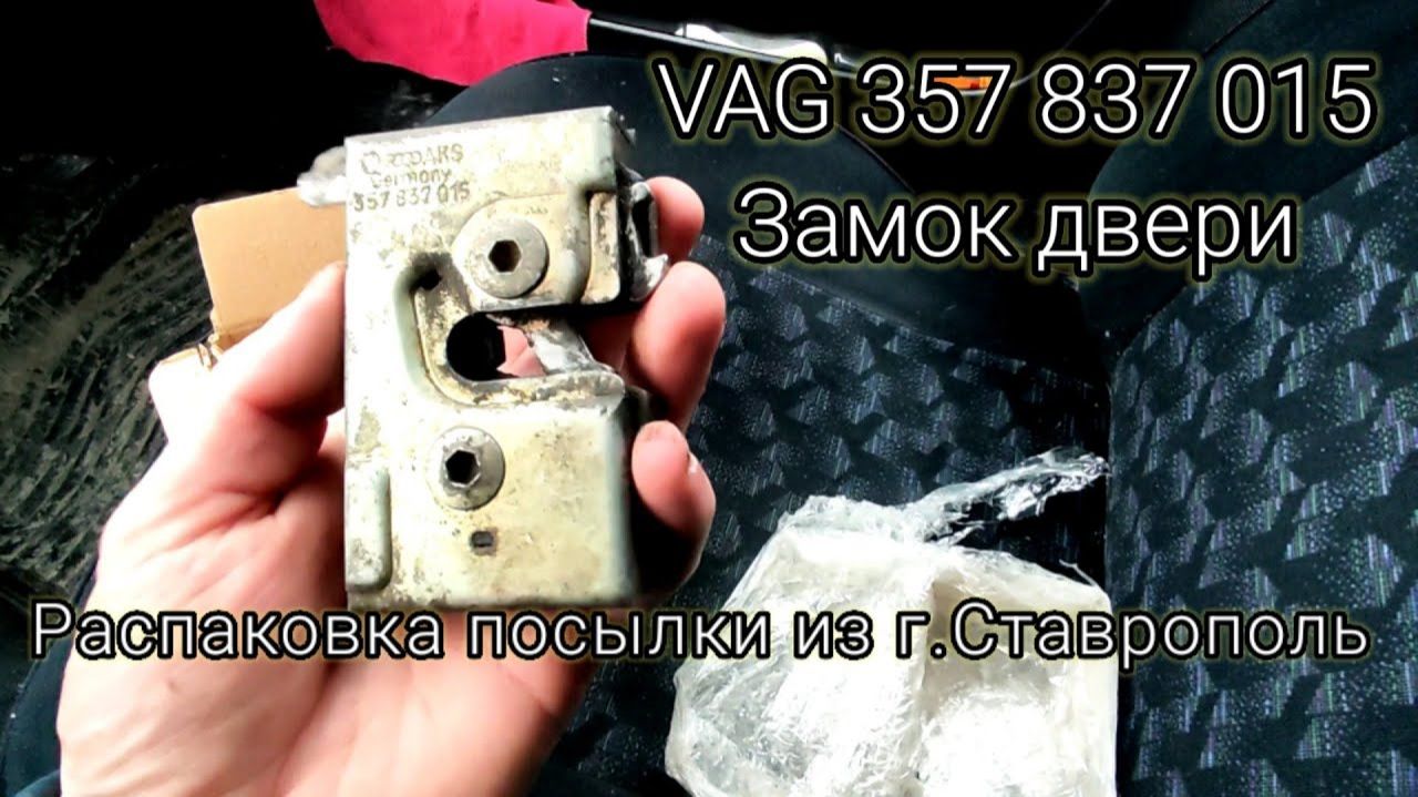Замок водительской двери VAG 357 837 015 | Распаковка посылки