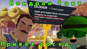 Спидран 1 акт привет сосед (Идея от дилода)
