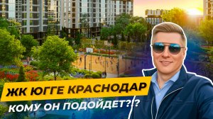 ЖК Югге, Краснодар — плюсы, минусы и стоит ли брать квартиру?