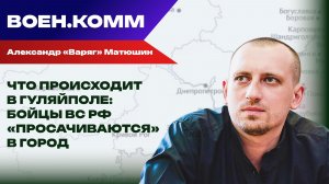Волонтёр Александр «Варяг» Матюшин о последних событиях на фронтах СВО. 28 ноября