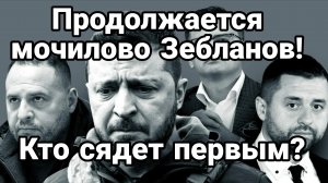 ПРОДОЛЖАЕТСЯ МОЧИЛОВО ЗЕБЛАНОВ !! КТО СЯДЕТ ПЕРВЫМ?