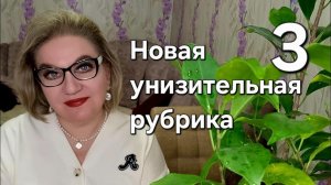 Новая унизительная рубрика❗️