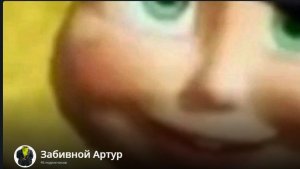 РАЗБОР - Забивной Артур