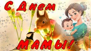 С Днем Матери 30 ноября! Послушайте! Поздравление с Днем Матери.