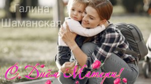 С днём МАТЕРИ Музыкальное поздравление открытка