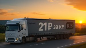 Зарплата в дальнобое 21руб./км. Новые расценки в ТРанспортной компании KIS (КрымИнвестСтрой) !