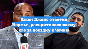 Джон Джонс ответил Кормье, раскритиковавшему его за поездку в Чечню