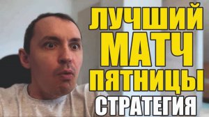 Прогнозы на футбол Матч пятницы выбран.Главная стратегия на футбол сегодня.