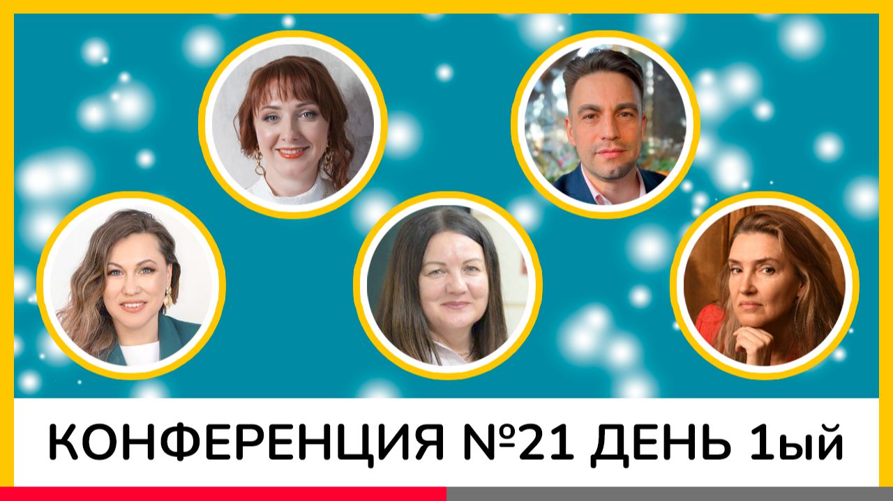 Психологическая конференция 21 День3 271125