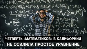 Четверть «математиков» в Калифорнии не осилила простое уравнение