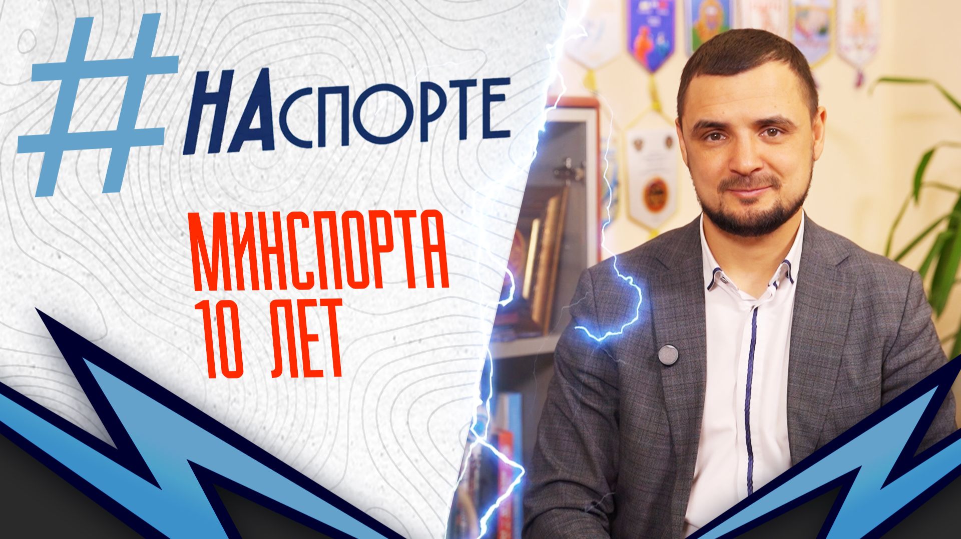 #НАспорте | Итоги работы Минспорта Бурятии за 10 лет