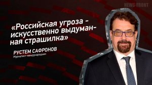 "Российская угроза - искусственно выдуманная страшилка" - Рустем Сафронов