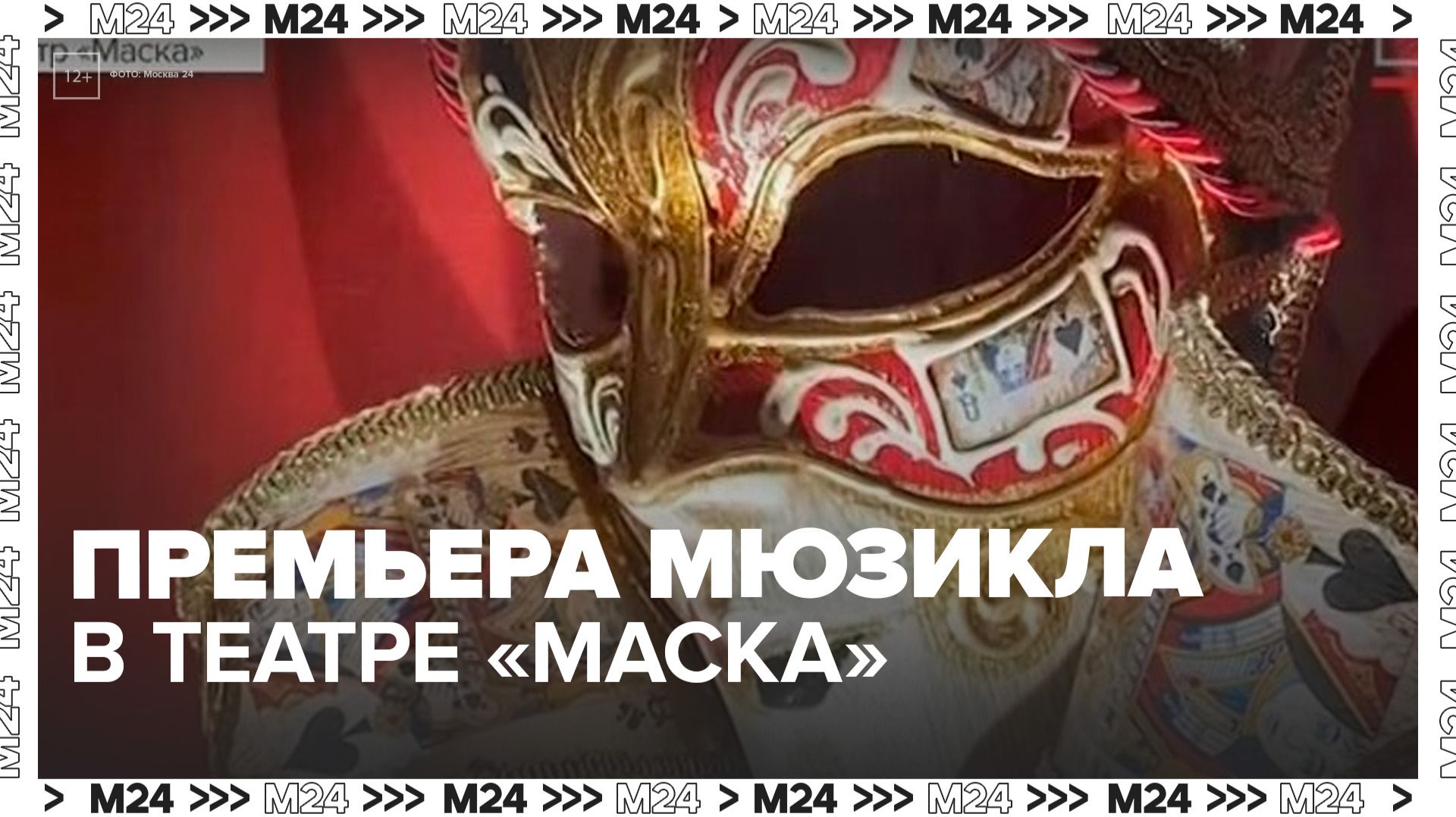 Премьера мюзикла "День влюбленных" состоялась в театре "Маска"