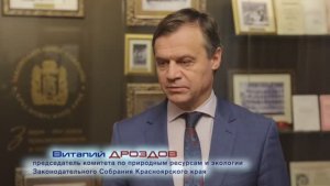 Виталий Дроздов о поправках в земельном законодательстве края