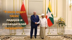 Лукашенко: "Это мой первый визит в Мьянму!" //  Посмотрите, как встречали Президента!