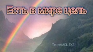 Есть в мире цель... 🙏 христианская песня