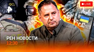 Обыски у Ермака / Цифровая слежка в Европе / Парковка как квартира? / РЕН Новости 12:30, 28.11.25