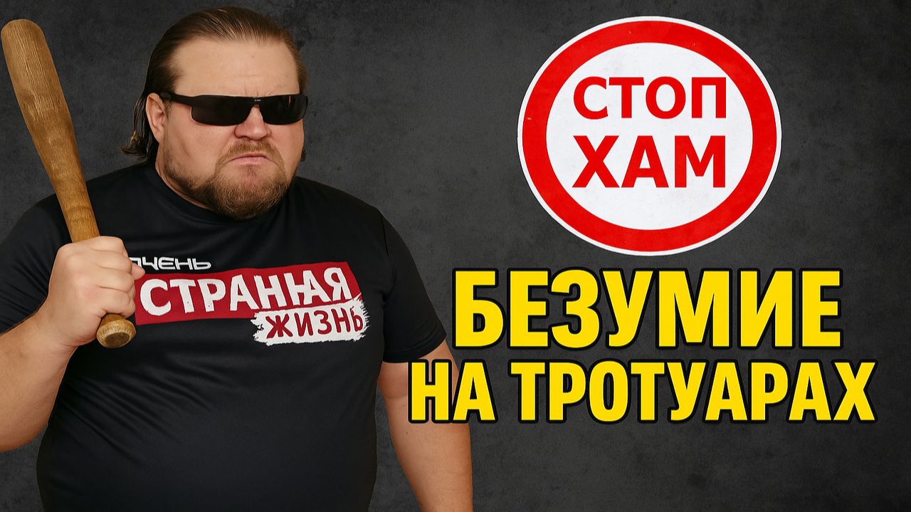 СТОПХАМ: Безумие на тротуарах. Водители против СтопХама! Быдло лезет в драку, Истерички за рулем