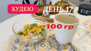 28.11.25 Худею. День 17. Моё питание. Шуба на ужин