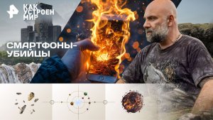 Смартфоны-убийцы — Как устроен мир с Тимофеем Баженовым (28.11.2025)