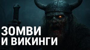 ЗОМБИ И ВИКИНГИ: Они приплыли за ЗОЛОТОМ… но нашли ВЕЧНУЮ СМЕРТЬ. Смертельный прилив с Севера.