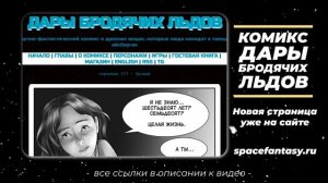 Новая жизнь длиной в 70 лет - Дары бродячих льдов - научно-фантастический комикс - Страница 577