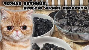 ЧЕРНАЯ ПЯТНИЦА - пробую черную еду!
