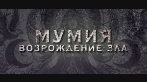 Мумия. Возрождение зла — Русский трейлер (2026)