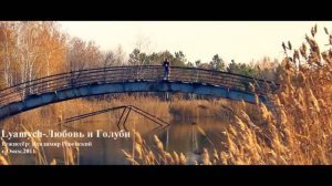 Lyamych - Любовь и Голуби (Премьера клипа 2010)