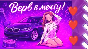 Колёса грёз / Готик метал / Песня про мечту