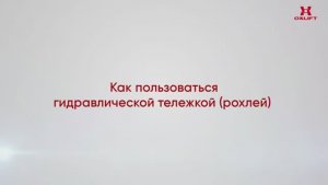Как пользоваться гидравлической тележкой рохлей