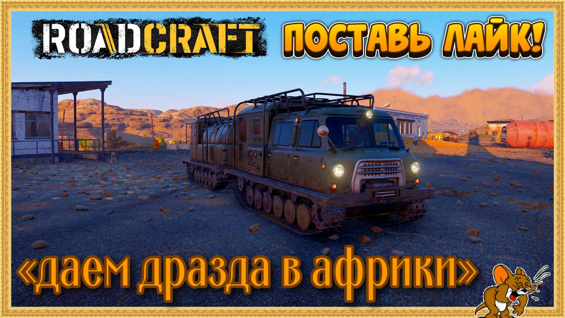 RoadCraft - РоадКрафт | Полное прохождение в кооперативе часть. ... Стрим №33