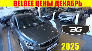 BELGEE ЦЕНЫ ДЕКАБРЬ 2025