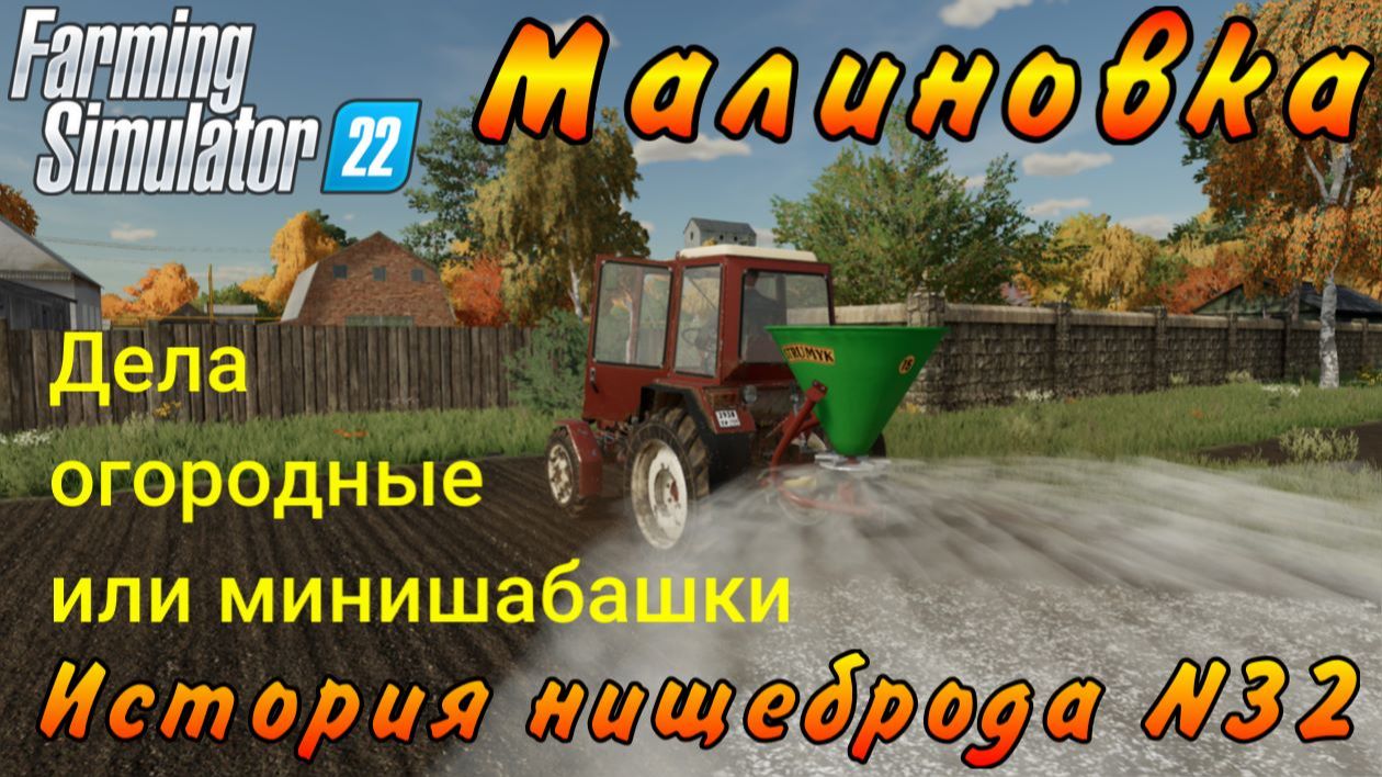 Farming Simulator 22. Малиновка. История нищеброда №32. Дела огородные или мини шабашки. смотреть онлайн
