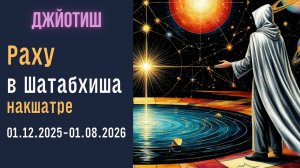 Раху в Шатабхиша накшатре с 01.12.2025 до 01.08.2026 | Астрология Джйотиш