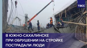 В Южно-Сахалинске при обрушении на стройке пострадали люди