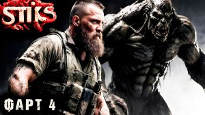 СТИКС - Фарт - 4. Пост апокалипсис. Аудиокнига. 18+