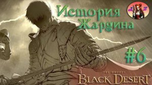 Black Desert Online. Прохождение реорганизованного сюжета. Серендия. 6. История камергера...