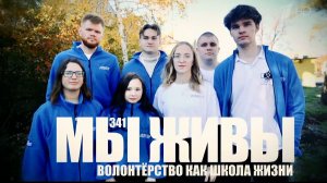 ВОЛОНТЁРСТВО КАК ОБРАЗ ЖИЗНИ. МЫ ЖИВЫ №341 : военкор Марьяна Наумова 26.11.2025