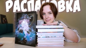 РАСПАКОВКА #13 | Последняя в этом году