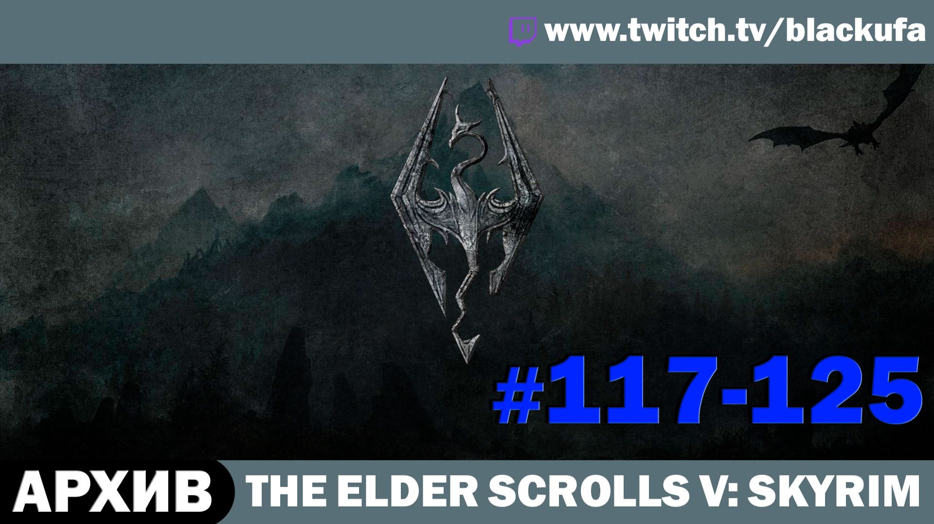 The Elder Scrolls V Skyrim ➤ Серии #117-125 [АРХИВ]