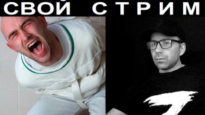 СВОЙ стрим. Чат рулетка