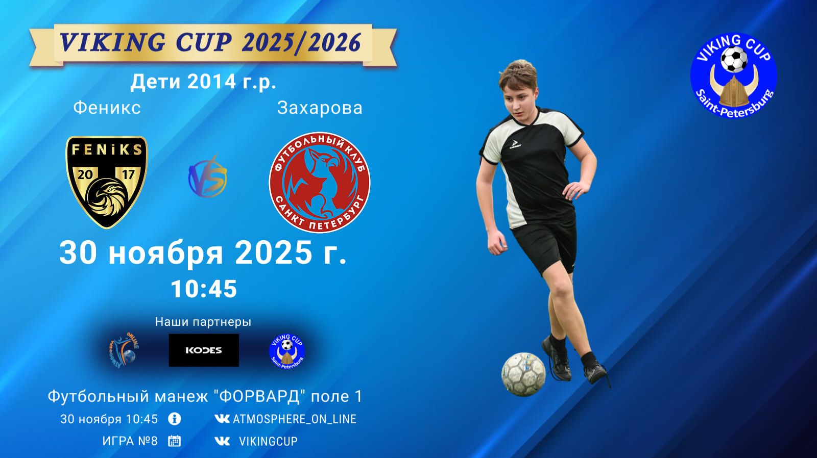 ФК "Феникс" - ФК "Захарова"/VIKING CUP, Игра №8, 30-11-2025 10:45