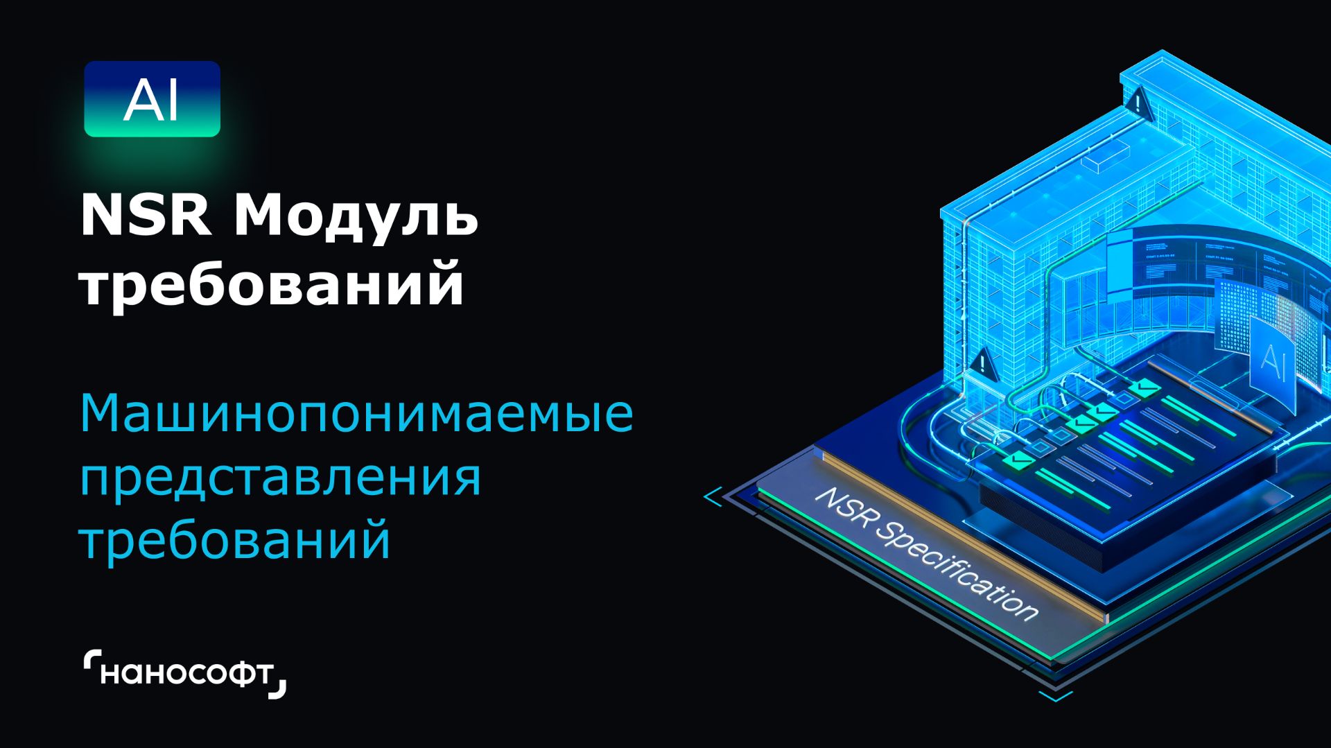 NSR Модуль требований: машинопонимаемые представления требований