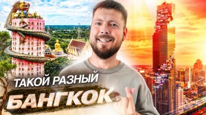 БАНГКОК - лучший город Юго-Восточной Азии | Тусовки, храмы, тайский бокс, скромность и разврат