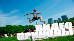 ТОПОВЫЕ ПРИКОЛЫ 2025 \ СМЕШНЫЕ ВИДЕОПРИКОЛЫ \ КАЧЕСТВЕННАЯ ПОДБОРКА ВИДЕОПРИКОЛОВ