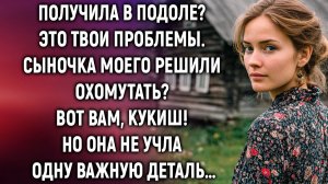 Получила в подоле? Сама решай, а сыночка моего не получите. Но она не учла одну важную деталь…