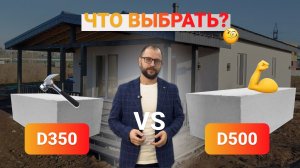 Газобетон D350 против D500. Что выбрать? Честный обзор от эксперта. Экономия более 1 млн. руб.!