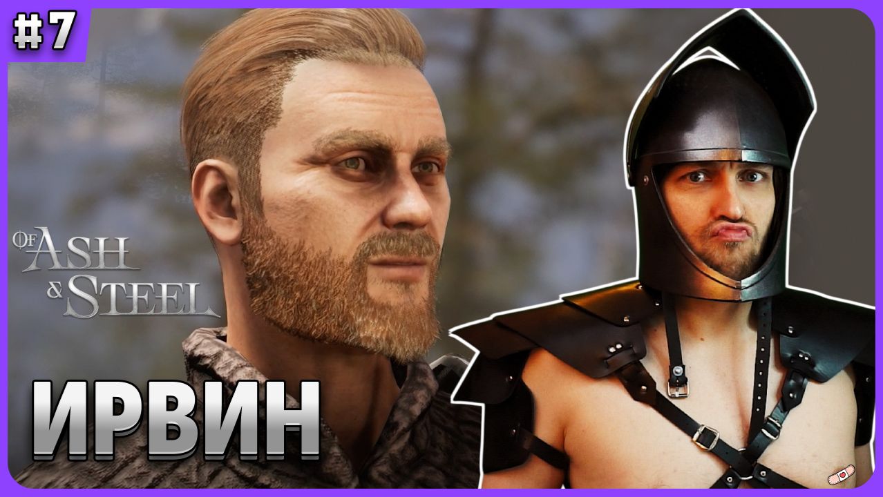 Где найти Ирвина Of Ash and Steel стрим 7
